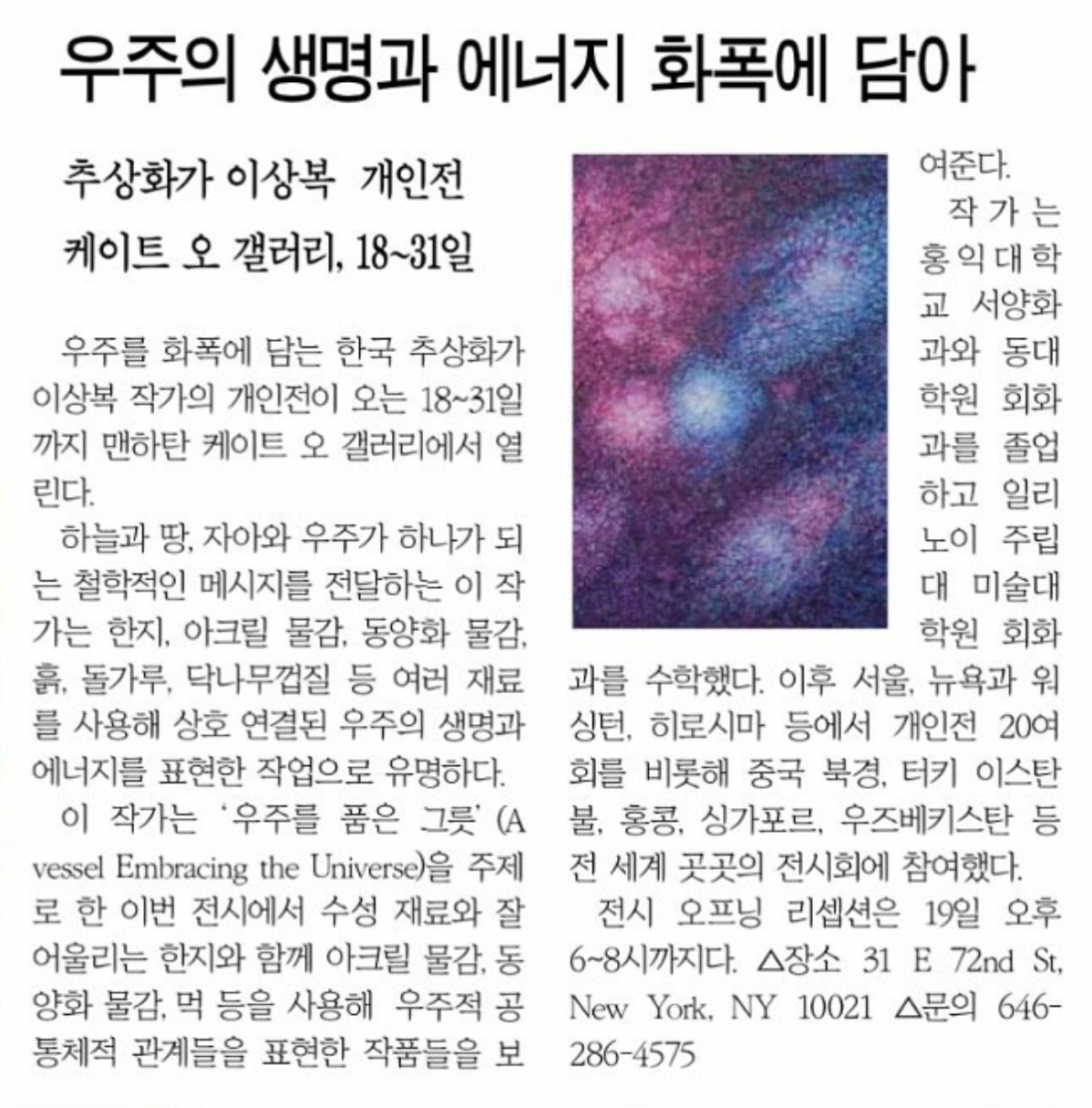 Read more about the article Korea Times “Lee Sangbok Solo Exhibition ‘A Vessel Embracing the Universe’ at Kate Oh Gallery”
