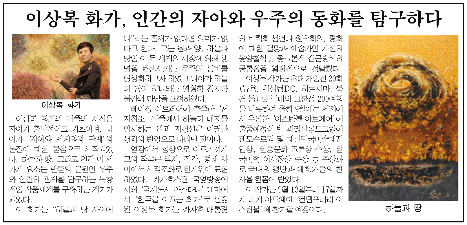 Read more about the article Dong-A Ilbo “Lee Sangbok Explores the Harmony Between Self and the Universe”