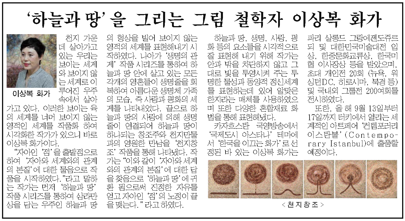 Read more about the article Chosun Ilbo “Lee Sangbok, a ‘Painter-Philosopher,’ Exploring Heaven and Earth”