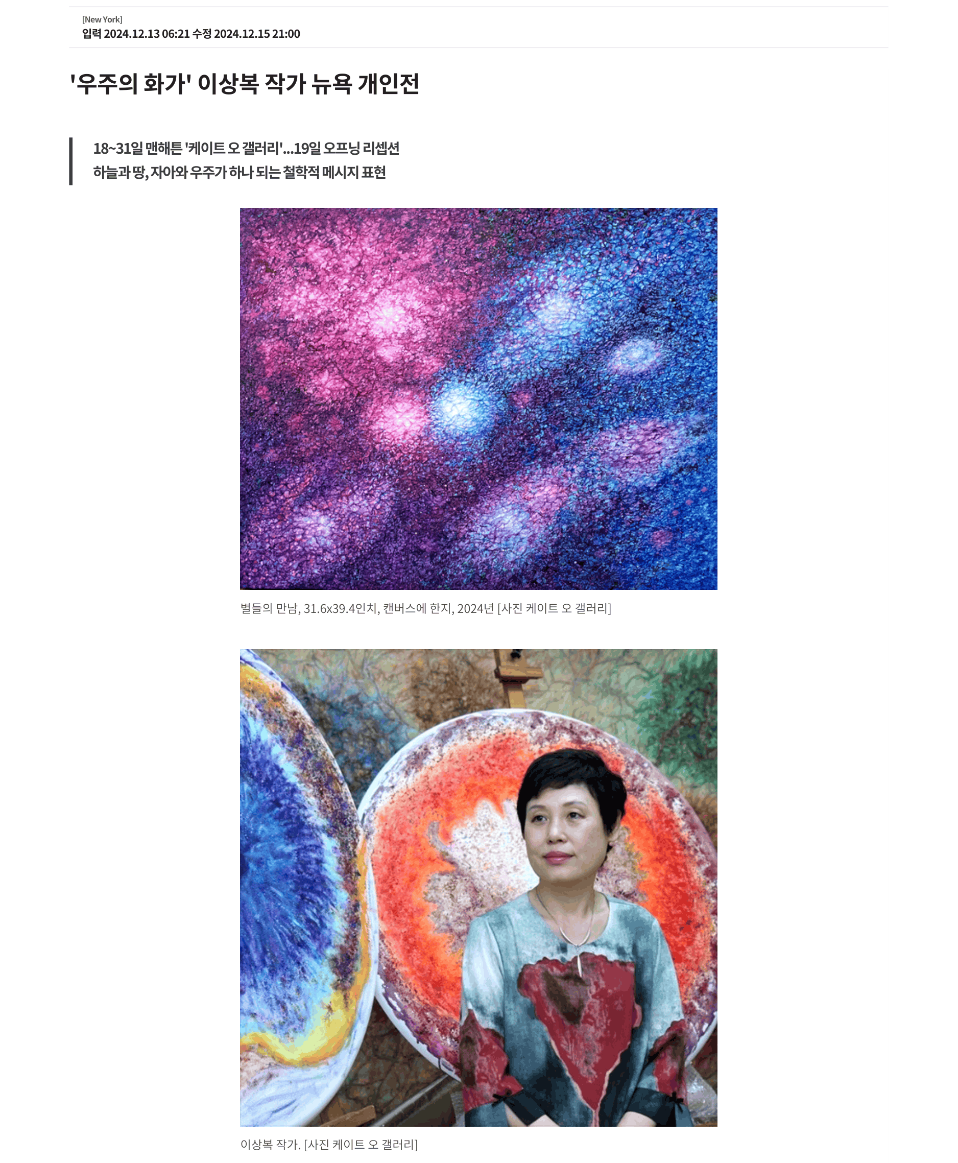 Read more about the article Korea Daily (JoongAng USA) “‘Artist of the Universe’ Lee Sangbok Holds Solo Exhibition in New York”