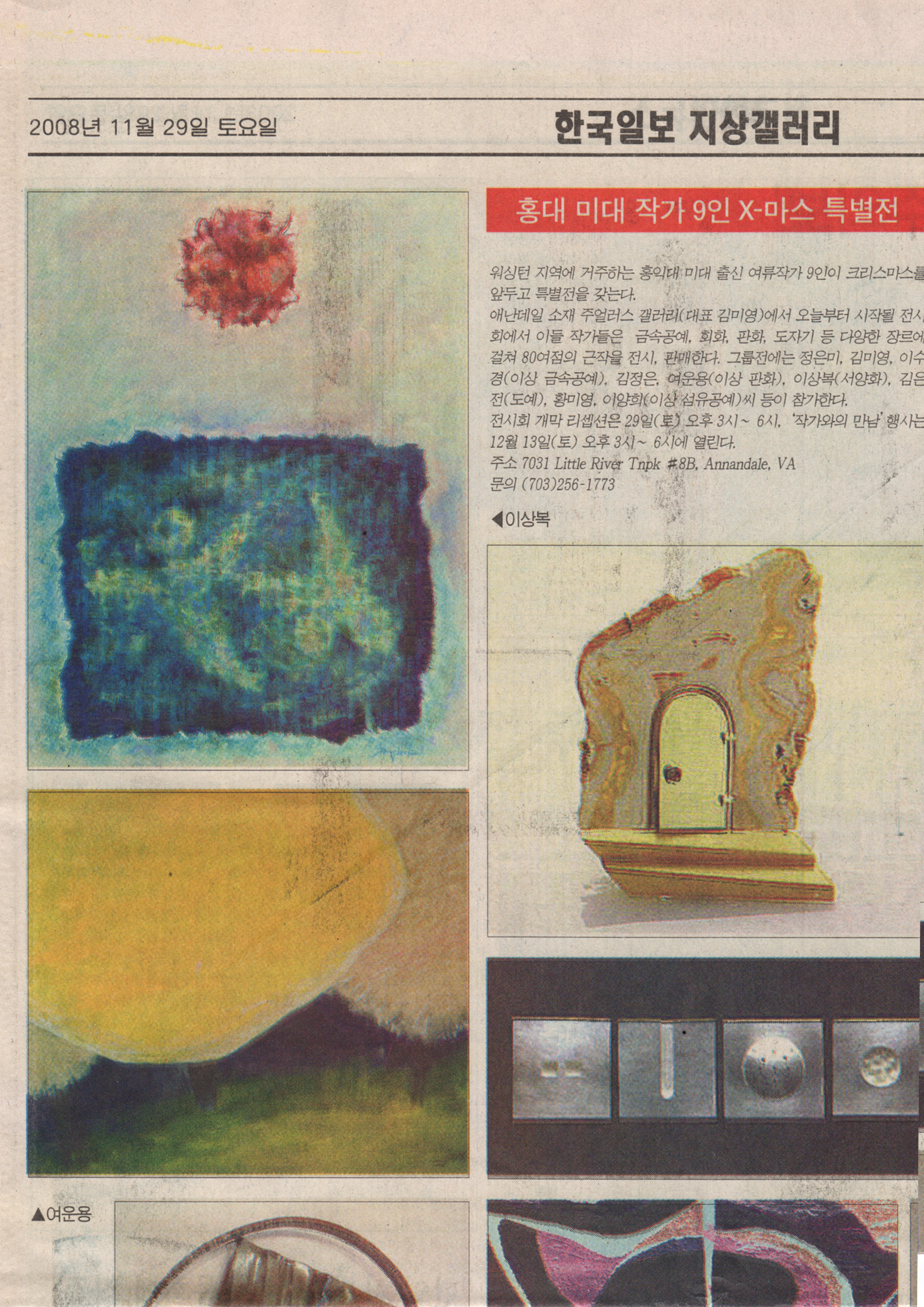 Read more about the article Korea Times “Hongik University Alumni Christmas Exhibition in Annandale”